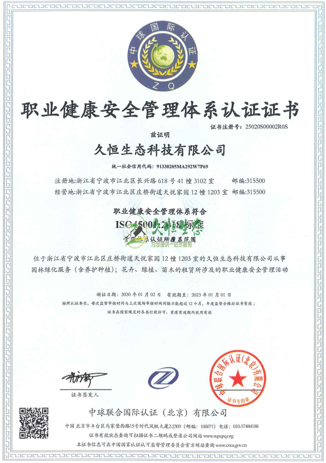 杭州萧山职业健康安全管理体系ISO45001证书